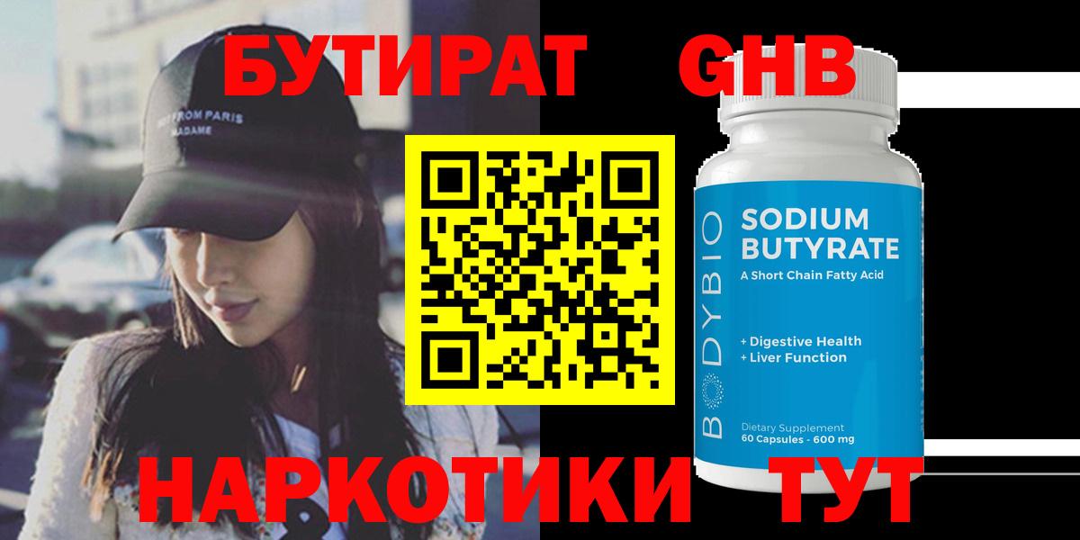 БУТИРАТ  Бутират жидкий экстази  Вход с VPN  Ирбит 